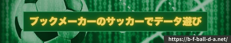 ブックメーカーのサッカーでデータ遊び